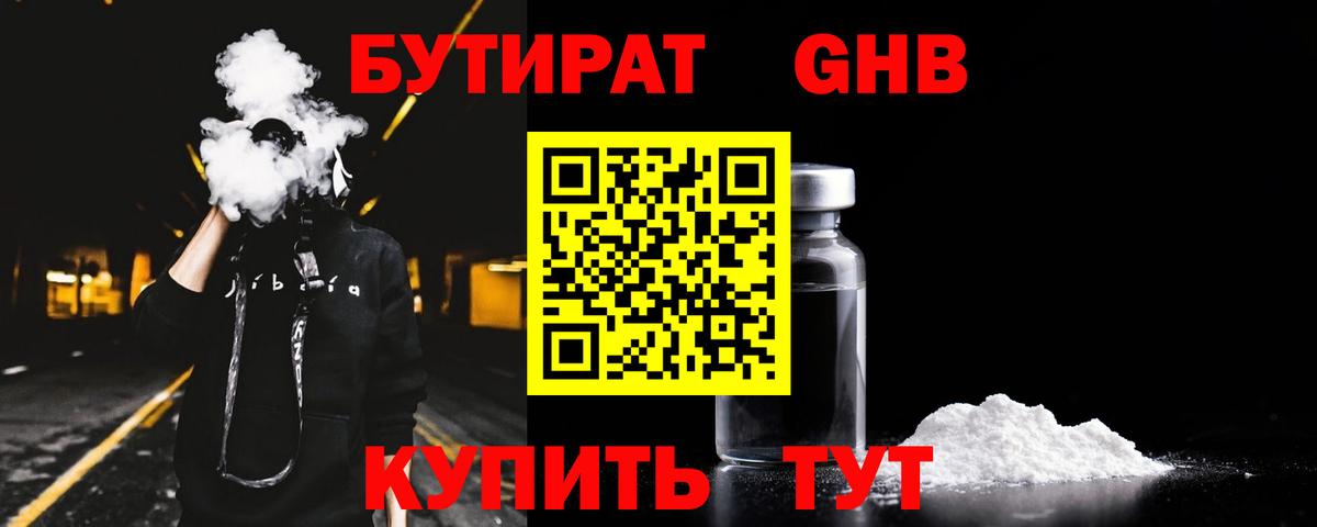 Бутират Butirat  Гусиноозёрск 