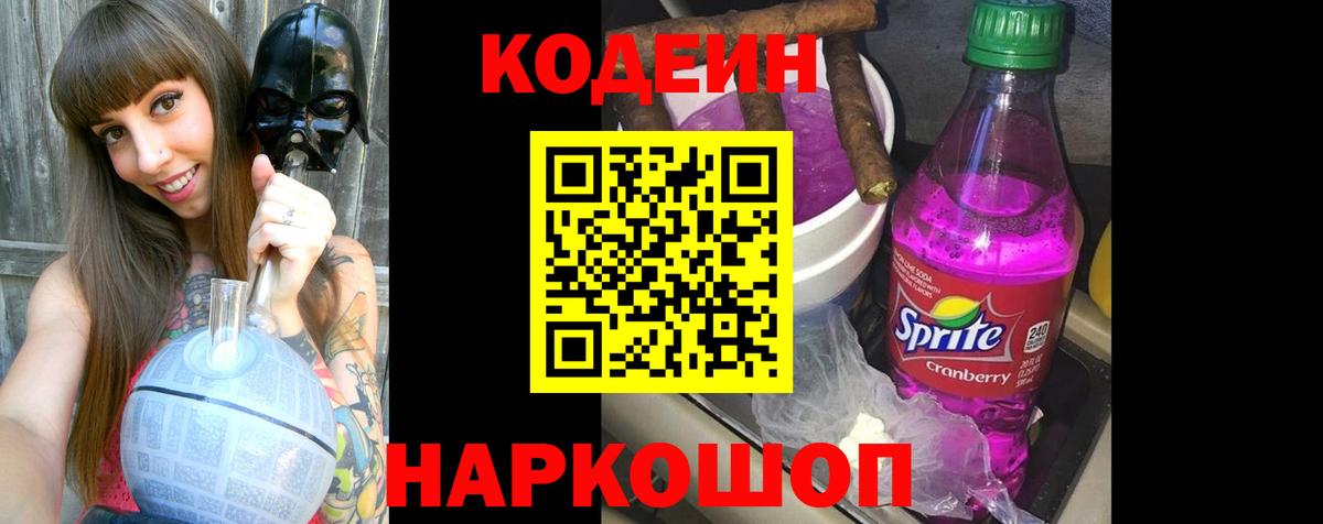 Кодеин Purple Drank Гусиноозёрск